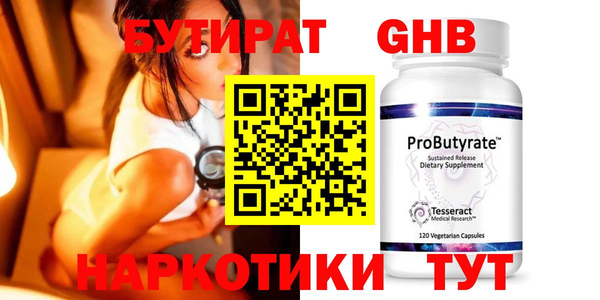 БУТИРАТ оксибутират Большой Камень