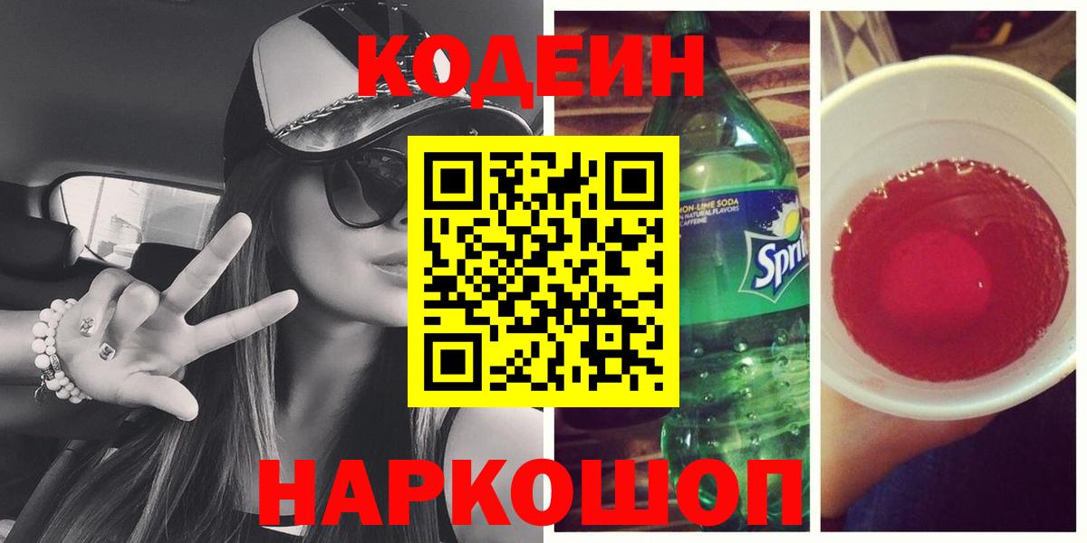 Codein напиток Lean (лин)  Codein Purple Drank  Вход с VPN  Большой Камень 